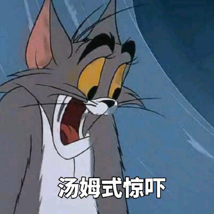 微信爆笑汤姆猫斗图表情包