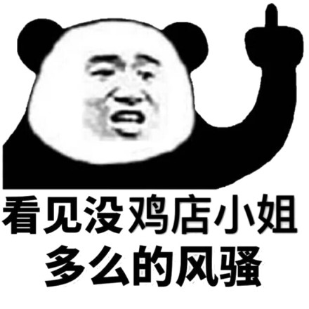 你在放屁微信熊猫头恶搞表情包