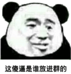 你在放屁微信熊猫头恶搞表情包