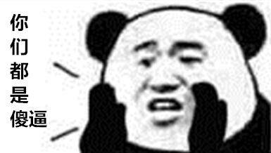 凶什么凶微信恶搞表情包