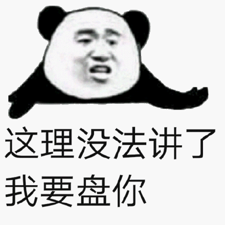 熊猫头恶搞逼数微信表情包