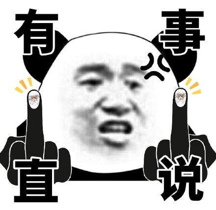 微信恶搞熊猫头斗图精选表情包