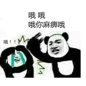 微信恶搞熊猫头斗图精选表情包