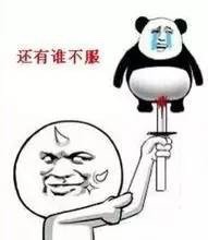 你在放屁微信熊猫头恶搞表情包