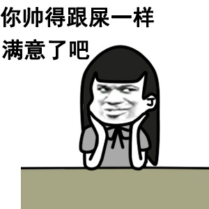 这坨屎是你亲生的吧微信恶搞表情包