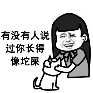 这坨屎是你亲生的吧微信恶搞表情包