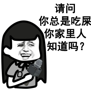 这坨屎是你亲生的吧微信恶搞表情包