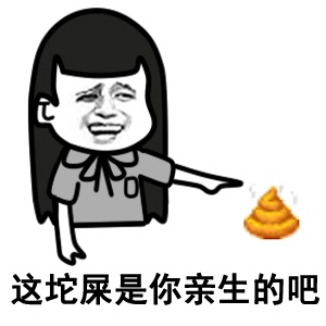 这坨屎是你亲生的吧微信恶搞表情包