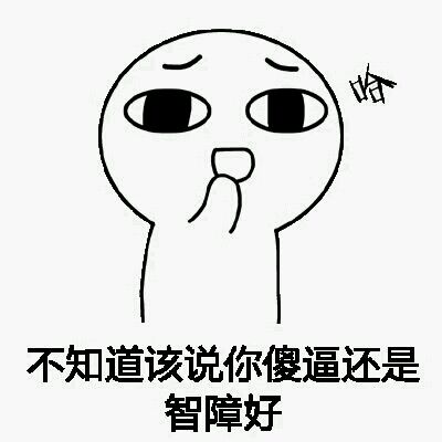 微信近期斗图恶搞表情包2019/1/23