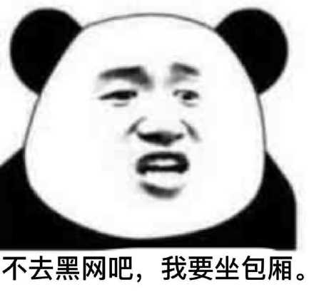 火大微信熊猫头恶搞表情包