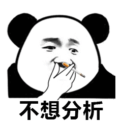 不想分析微信熊猫头恶搞表情包