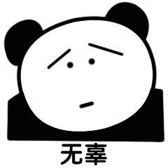 绝对零度微信熊猫头恶搞表情包