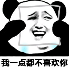 绝对零度微信熊猫头恶搞表情包