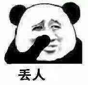 垃圾微信熊猫头恶搞表情包