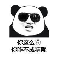 不想分析微信熊猫头恶搞表情包