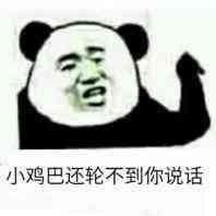 住嘴熊猫头恶搞微信表情包