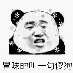 住嘴熊猫头恶搞微信表情包