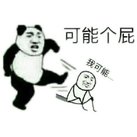 火大微信熊猫头恶搞表情包