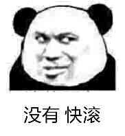 不想分析微信熊猫头恶搞表情包