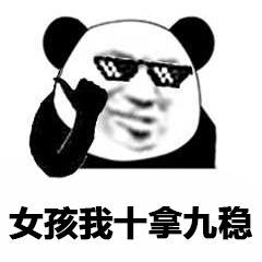 绝对零度微信熊猫头恶搞表情包