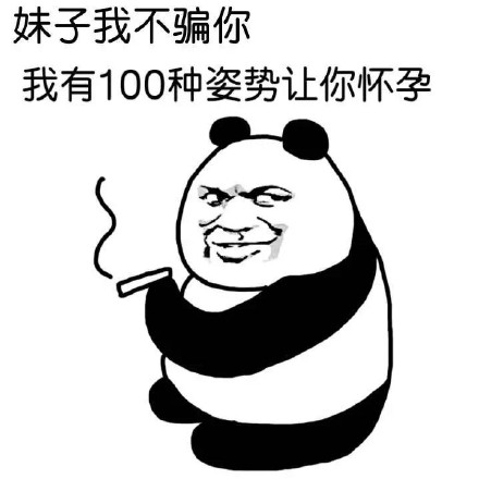 绝对零度微信熊猫头恶搞表情包