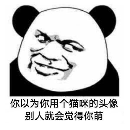 绝对零度微信熊猫头恶搞表情包