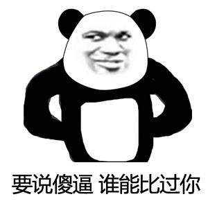绝对零度微信熊猫头恶搞表情包