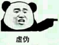 虚伪微信熊猫头恶搞表情包