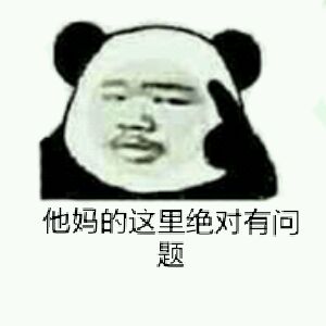 绝对零度微信熊猫头恶搞表情包