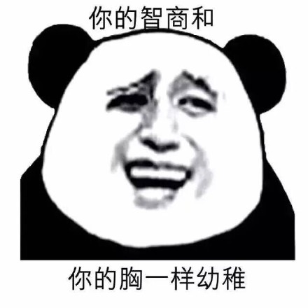 垃圾微信熊猫头恶搞表情包