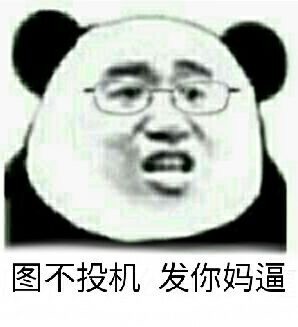 垃圾微信熊猫头恶搞表情包