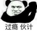 垃圾微信熊猫头恶搞表情包