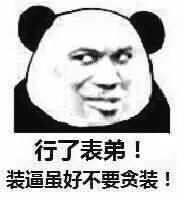 垃圾微信熊猫头恶搞表情包