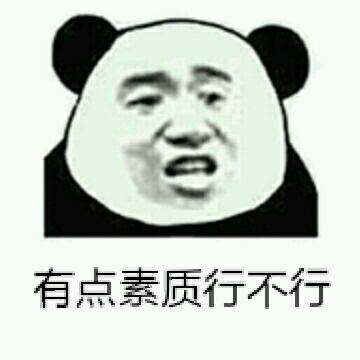 垃圾微信熊猫头恶搞表情包