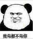 绝对零度微信熊猫头恶搞表情包