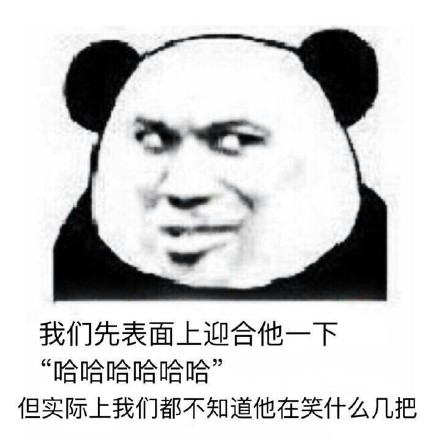 虚伪微信熊猫头恶搞表情包