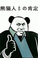 火大微信熊猫头恶搞表情包