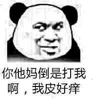 膨胀？微信恶搞熊猫头斗图表情包