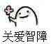 微信爆笑恶搞智障斗图表情包