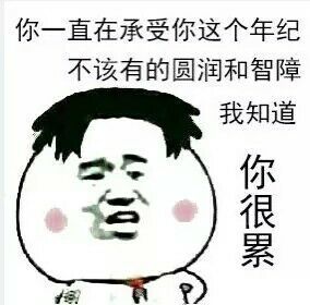 微信爆笑恶搞智障斗图表情包