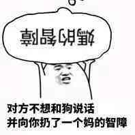 微信爆笑恶搞智障斗图表情包