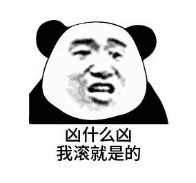 微信爆笑搞怪熊猫头金馆长斗图表情包