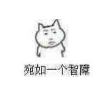微信爆笑恶搞智障斗图表情包