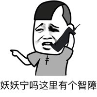 微信爆笑恶搞智障斗图表情包