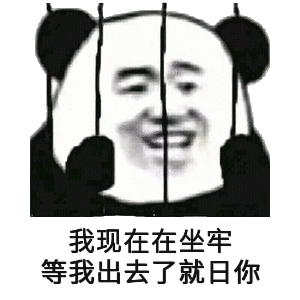 打住打住微信熊猫头恶搞表情包