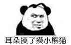 微信熊猫搞怪头斗图表情包
