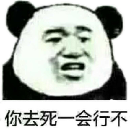 微信爆笑搞怪熊猫头金馆长斗图表情包
