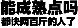 微信近期斗图恶搞表情包2019/1/27（二）