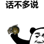 微信熊猫搞怪头斗图表情包