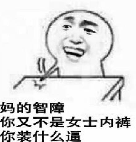 微信爆笑恶搞智障斗图表情包
